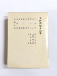 太田水穂全歌集