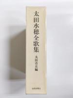 太田水穂全歌集