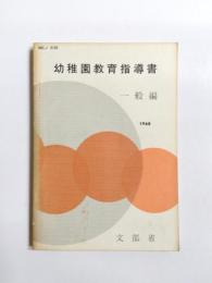 幼稚園教育指導書　一般編　1968