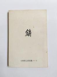 歌集 錆　小林林之助短歌ノート