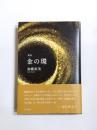 歌集　金の環