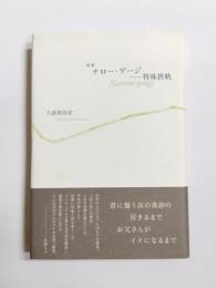 歌集　ナロー・ゲージ―特殊狭軌