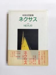 未来合同歌集　ネクサス　1994　NEXUS