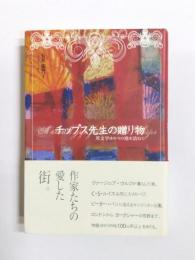 チップス先生の贈り物　英文学ゆかりの地を訪ねて
