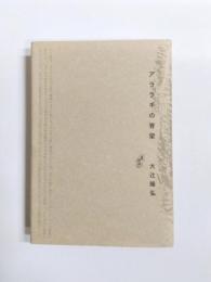 アララギの脊梁