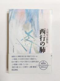 歌集　西行の肺