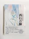 歌集　西行の肺