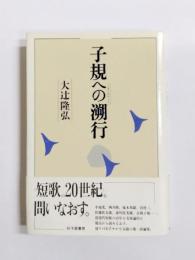 子規への溯行