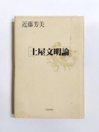 土屋文明論