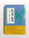 私の第一歌集　下巻　昭和51年～平成2年