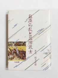 島原の乱と三河武士