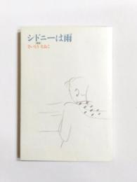 歌集　シドニーは雨