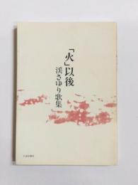 「火」以後　渓さゆり歌集