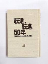 転進、転進50年　大塚産業株式会社の軌跡と商いの精神