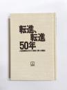 転進、転進50年　大塚産業株式会社の軌跡と商いの精神