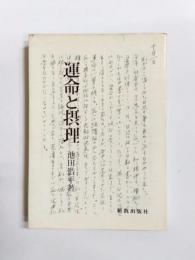 運命と摂理　一戦没キリスト者学徒の手記