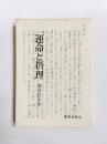 運命と摂理　一戦没キリスト者学徒の手記