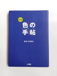 色の手帖　色見本と文献例とでつづる色名ガイド　新版