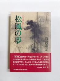 小説集　松風の夢