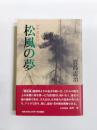 小説集　松風の夢