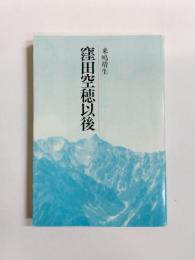 窪田空穂以後