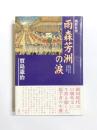 朝鮮佐役雨森芳洲の涙