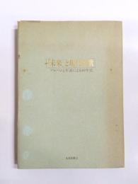 「未来」と現代短歌　アルバムと年表による40年史