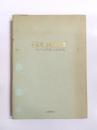 「未来」と現代短歌　アルバムと年表による40年史