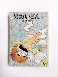 男おいどん　4