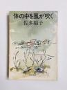 体の中を風が吹く