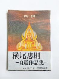 横尾忠則　自選作品集