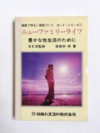 豊かな性生活のために　ニューファミリーライフ