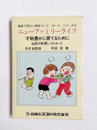才能豊かに育てるために 幼児の実感しつけカード　ニューファミリーライフ