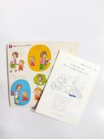 才能豊かに育てるために 幼児の実感しつけカード　ニューファミリーライフ