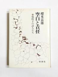 空白と責任　戦時下の詩人たち