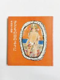 詩集　子どもの日のように