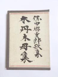 歌集　木丹木母集