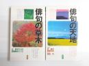 俳句の草木・俳句の天地　2冊