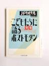 こどもたちに語るポストモダン