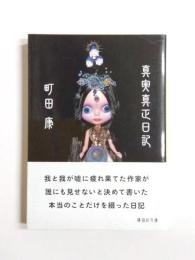 真実真正日記