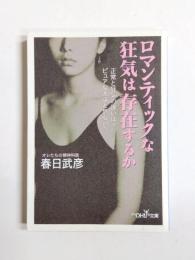 ロマンティックな狂気は存在するか