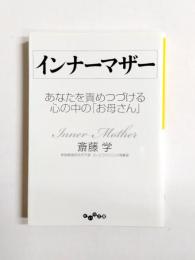 インナーマザー　あなたを責めつづける心の中の「お母さん」