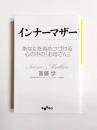 インナーマザー　あなたを責めつづける心の中の「お母さん」