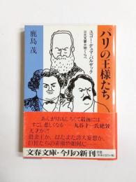 パリの王様たち　ユゴー・デュマ・バルザック三大文豪大物くらべ