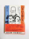 パリの王様たち　ユゴー・デュマ・バルザック三大文豪大物くらべ