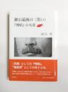 漱石最後の〈笑い〉『明暗』の凡常