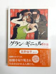 グラン=ギニョル傑作選　ベル・エポックの恐怖演劇