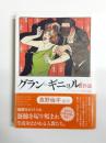 グラン=ギニョル傑作選　ベル・エポックの恐怖演劇