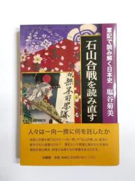 石山合戦を読み直す　軍記で読み解く日本史
