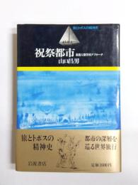 祝祭都市　象徴人類学的アプローチ